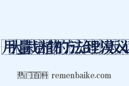 用大量栽培植物的方法治理沙漠反义词是什么意思的图片